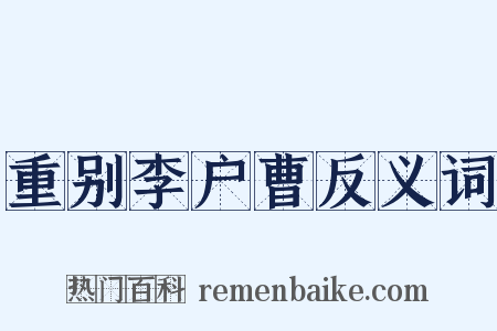 重别李户曹反义词是什么意思的图片